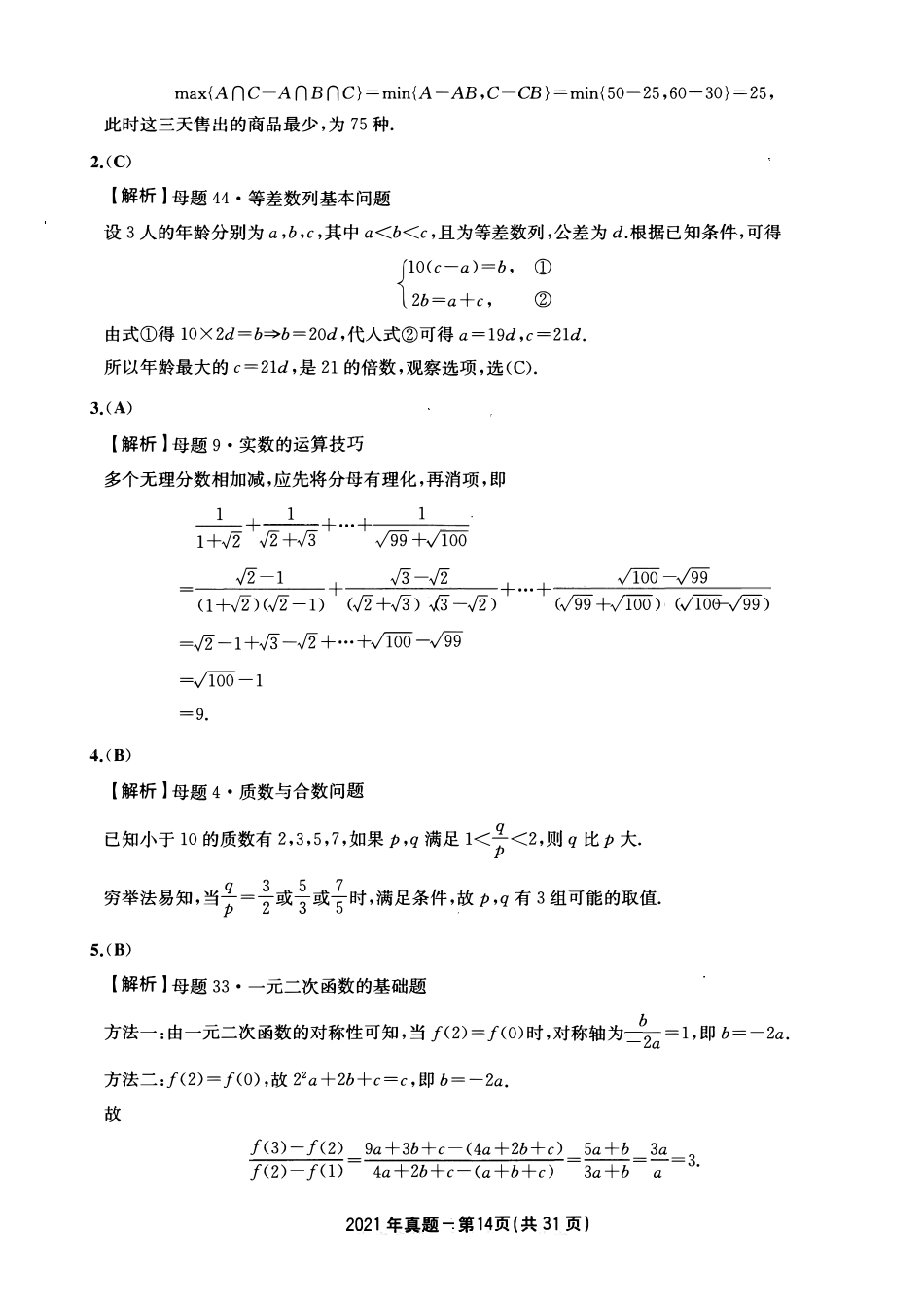 2021年199管综真题解析_第2页