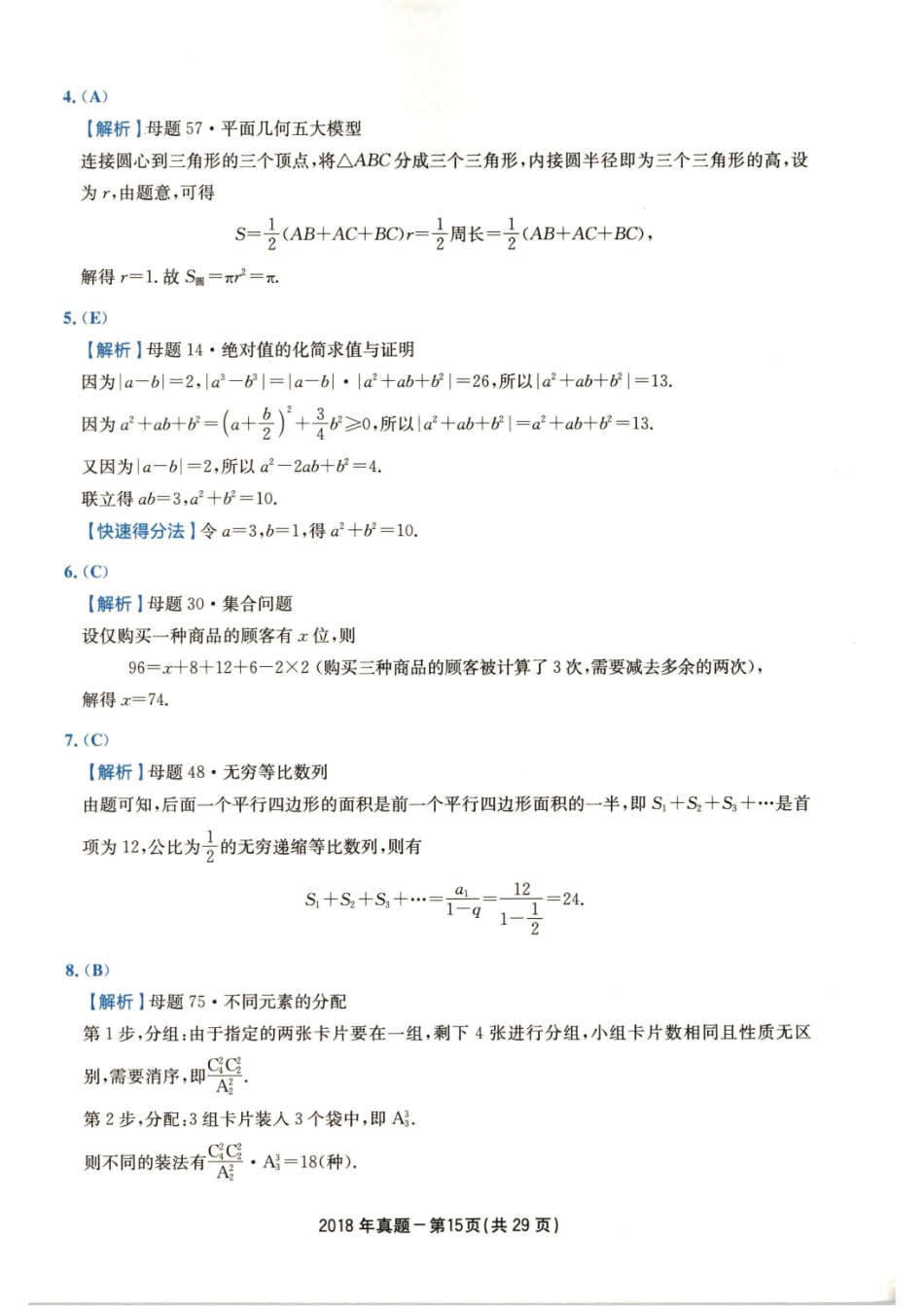 2018年硕士管理类综真题解析_第2页