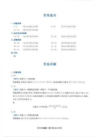 2018年硕士管理类综真题解析