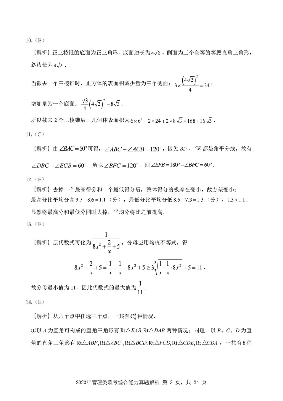 2023年199管综真题解析_第3页