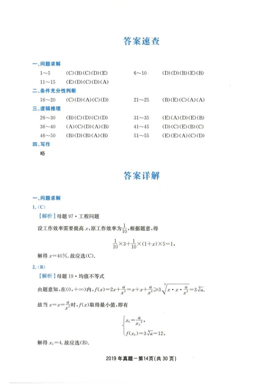 2019年199管综真题解析_第1页