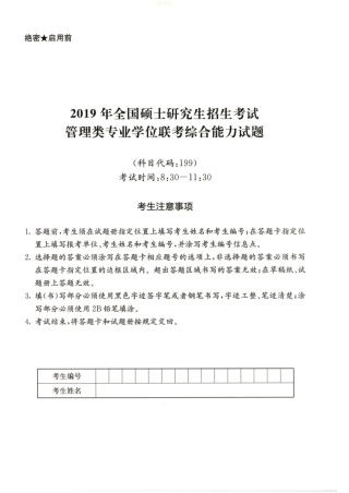 2019年硕士管理类综真题