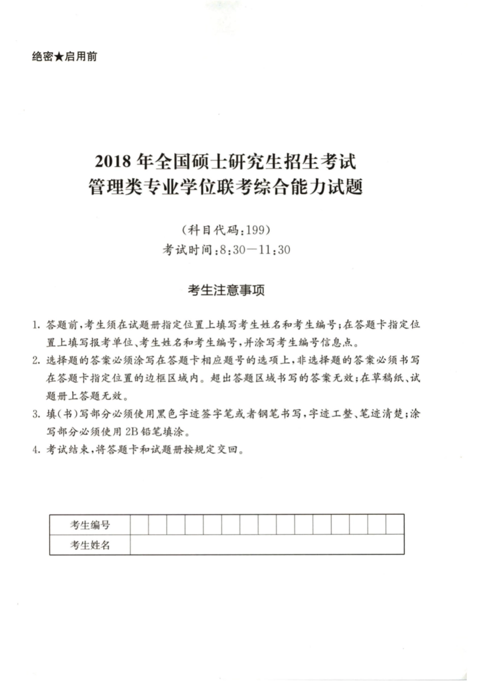 2018年199管综真题_第1页