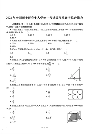2022年硕士管理类综真题
