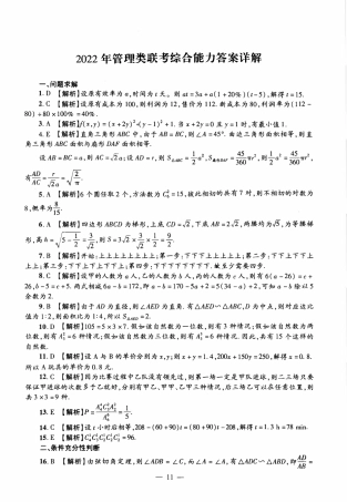 2022年硕士管理类综真题解析