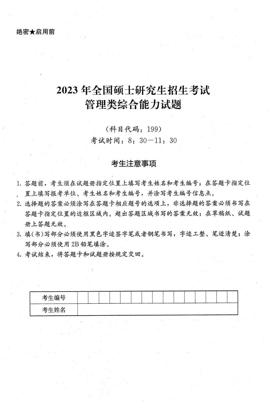 2023年199管综真题_第1页