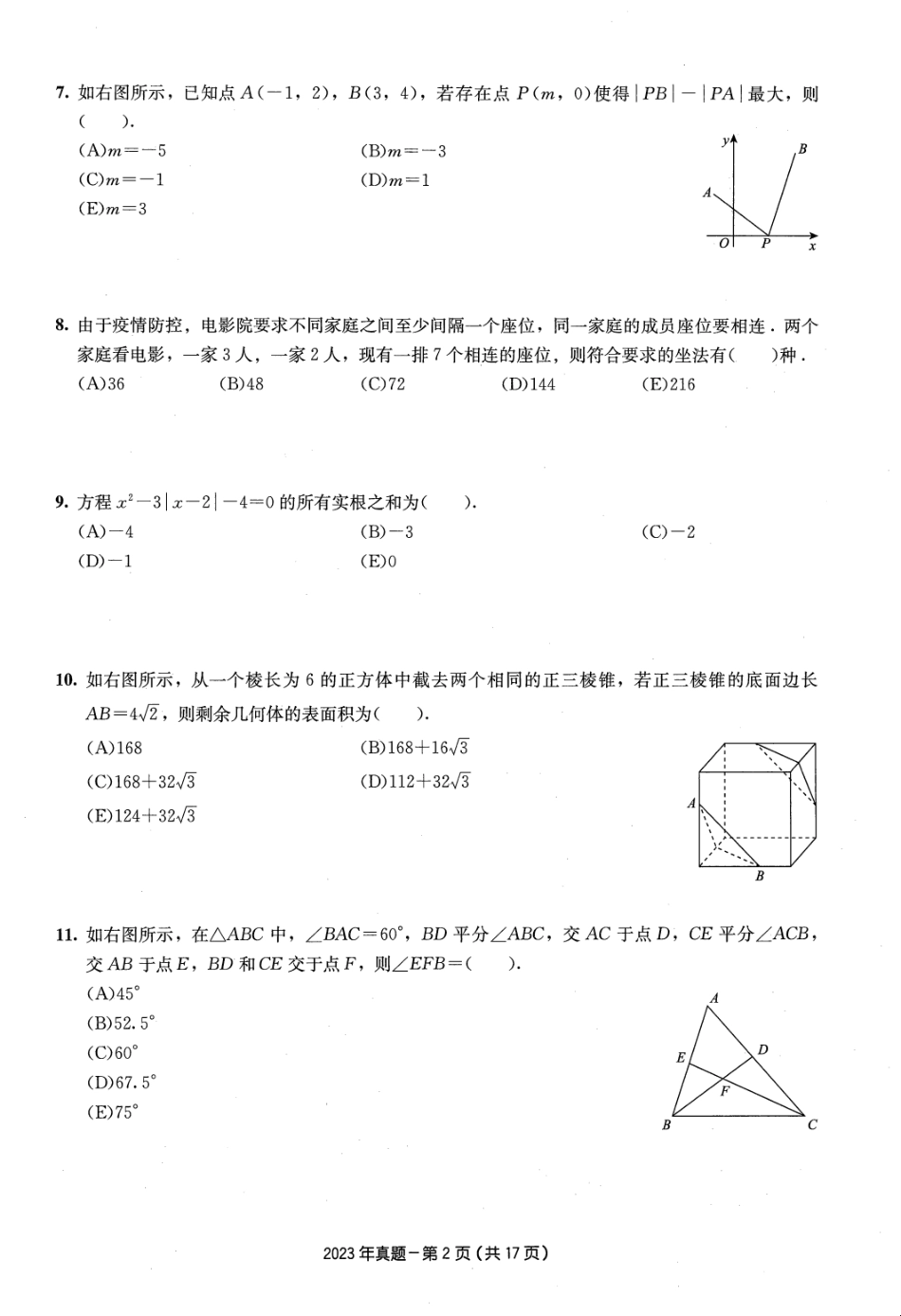 2023年199管综真题_第3页