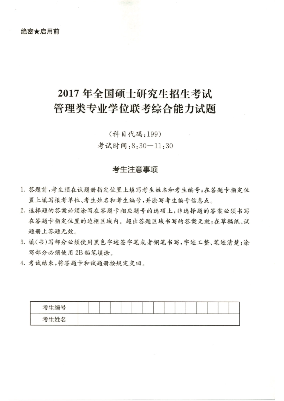 2017年199管综真题_第1页
