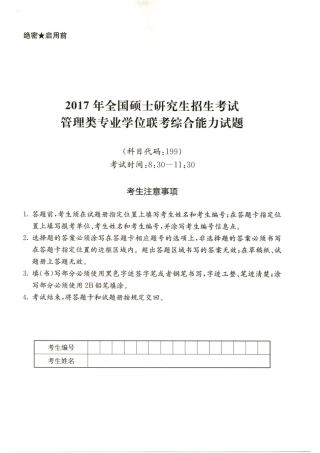 2017年硕士管理类综真题