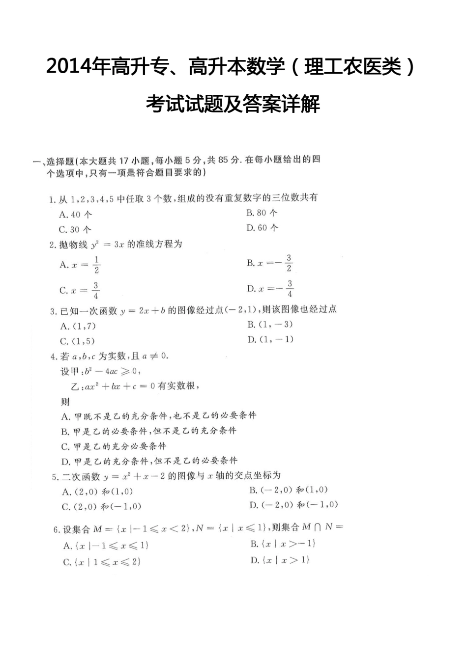2014年高升专、高升本数学（理工农医类）考试试题及答案详解(A4版本)_第1页
