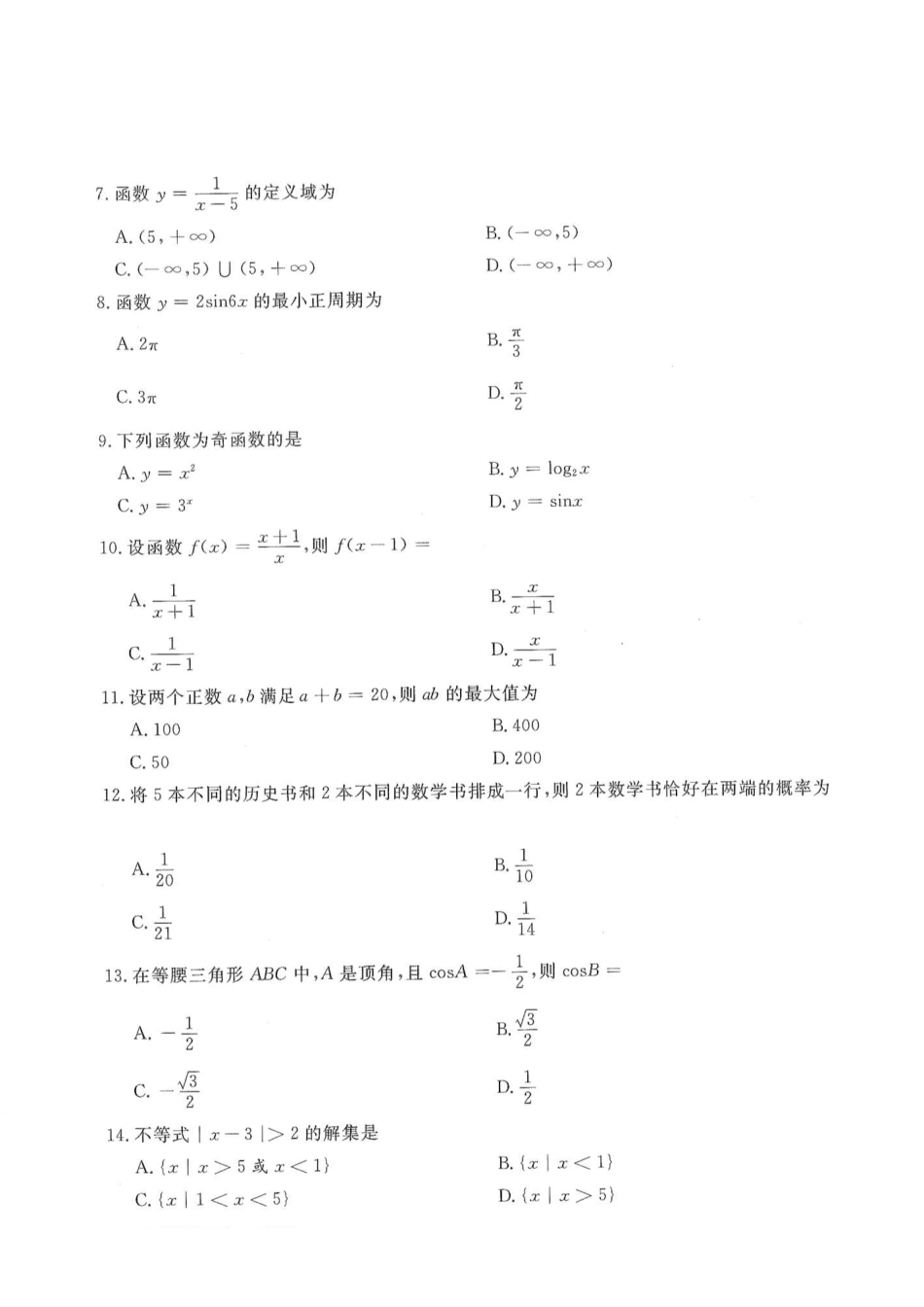 2014年高升专、高升本数学（理工农医类）考试试题及答案详解(A4版本)_第2页