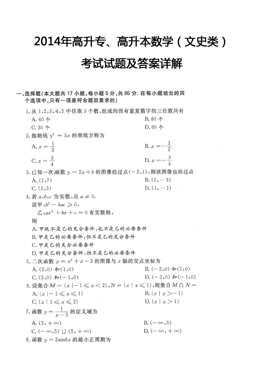 2014年高升专、高升本数学（文史类）考试试题及答案详解(A4版本) (1)_第1页