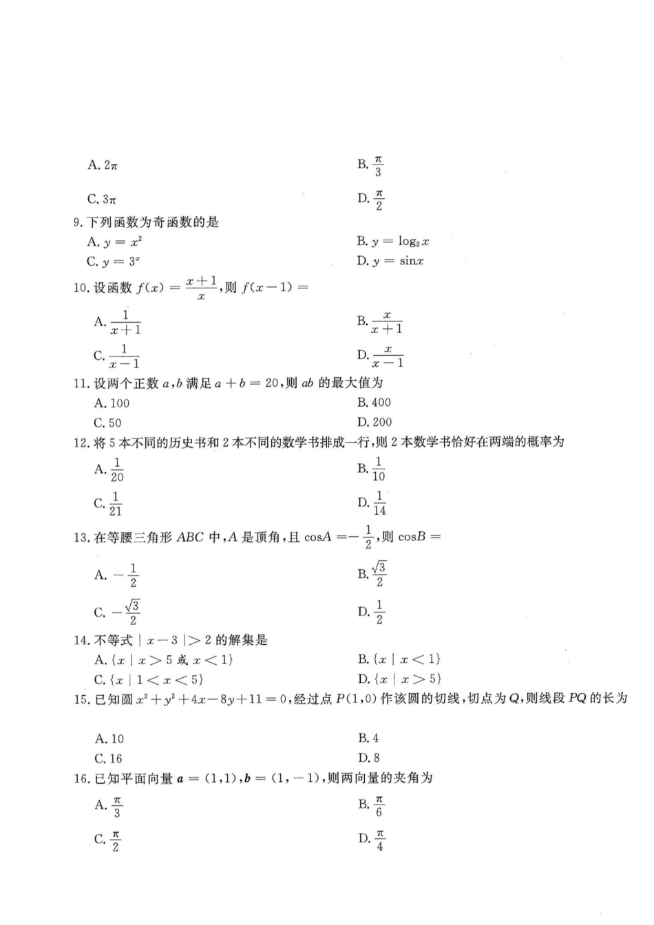 2014年高升专、高升本数学（文史类）考试试题及答案详解(A4版本) (1)_第2页