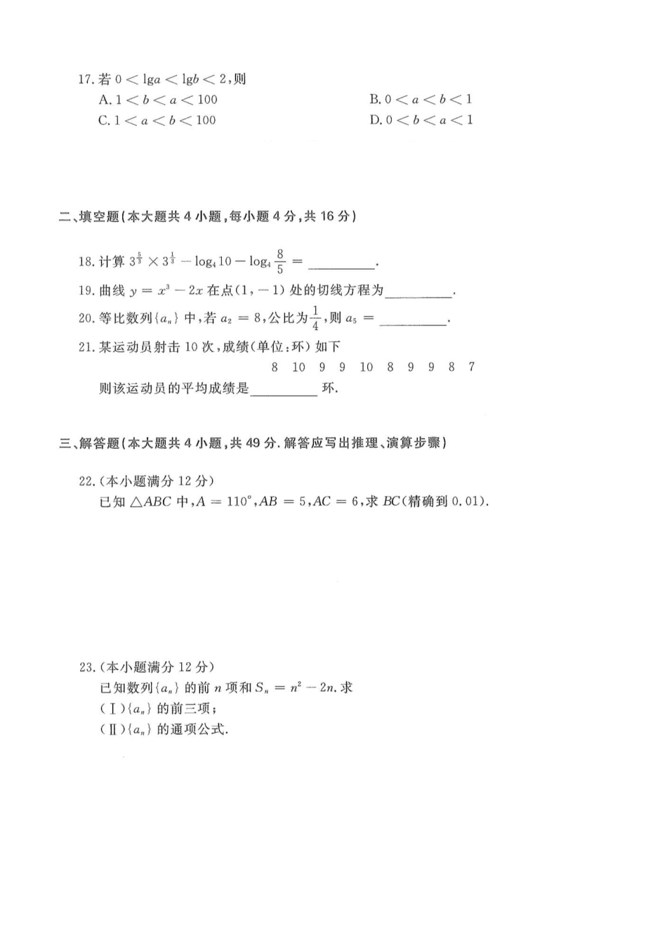 2014年高升专、高升本数学（文史类）考试试题及答案详解(A4版本) (1)_第3页