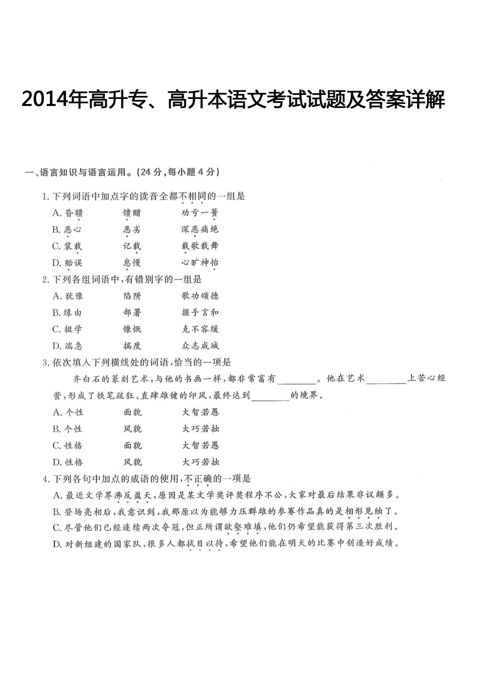2014年高升专、高升本语文考试试题及答案详解(a4版本） - 副本 (1)_第1页