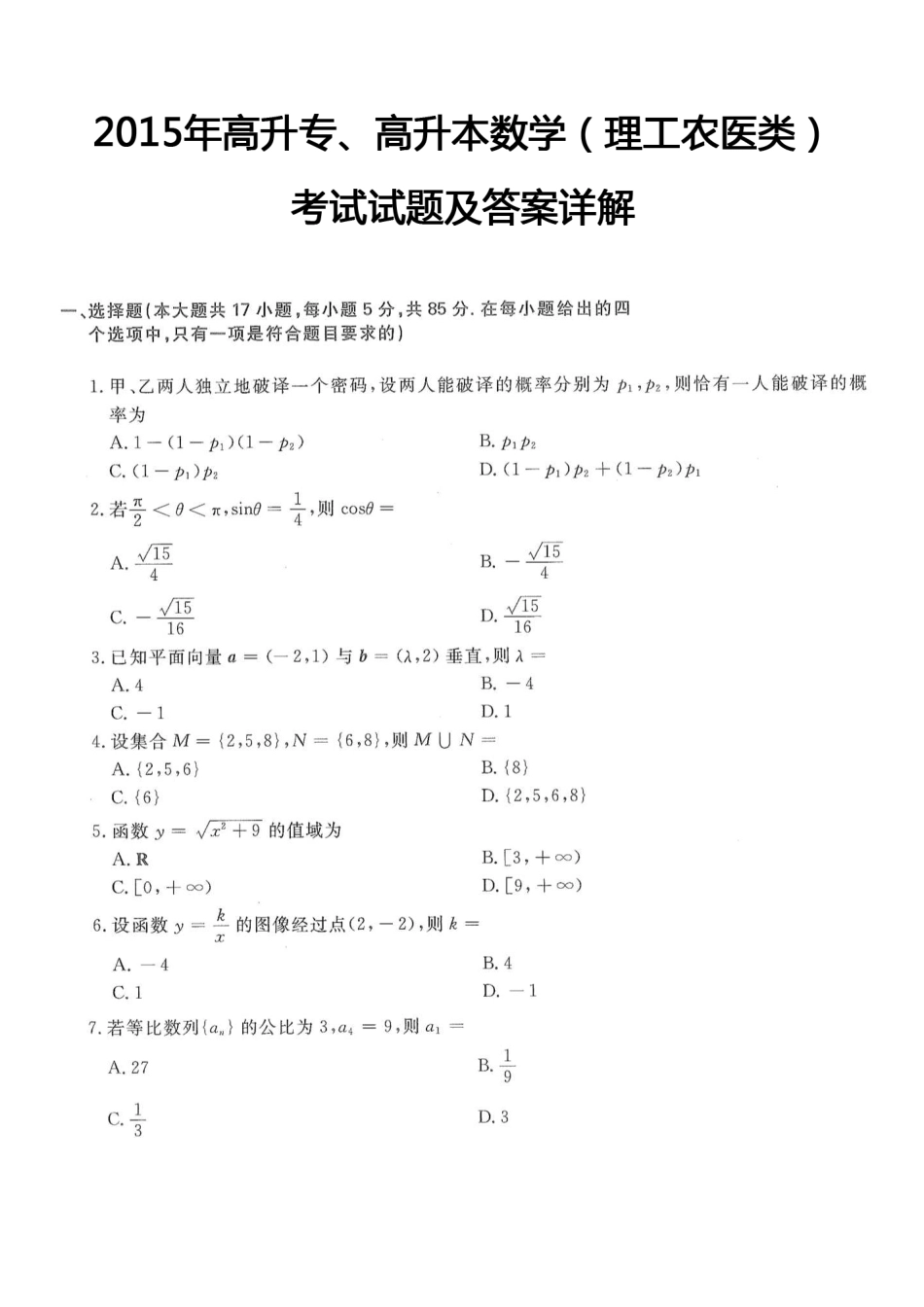 2015年高升专、高升本数学（理工农医类）考试试题及答案详解(A4版本)_第1页