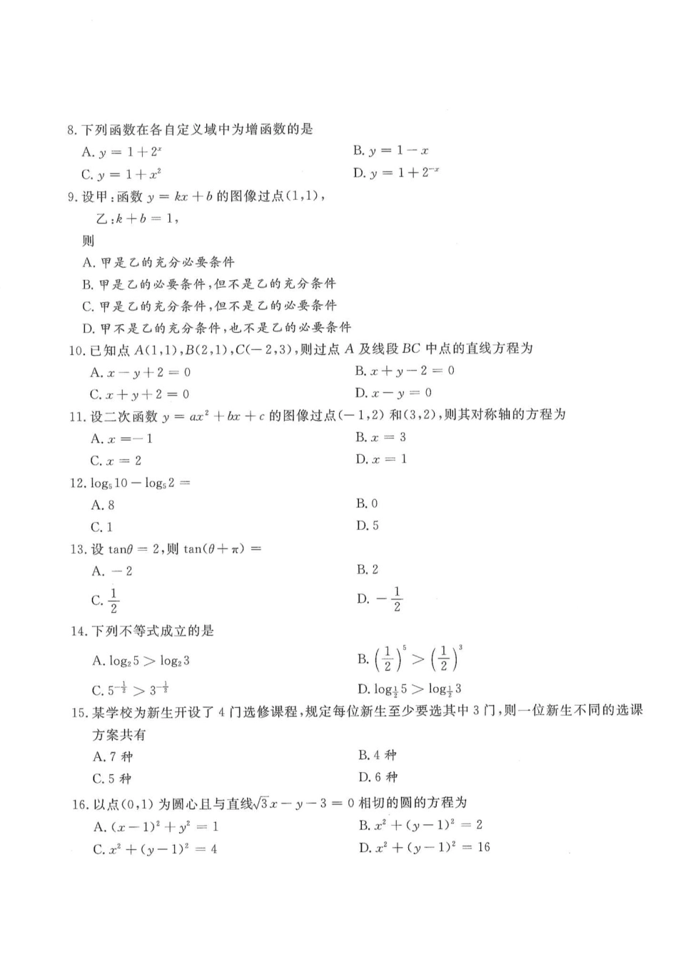 2015年高升专、高升本数学（理工农医类）考试试题及答案详解(A4版本)_第2页