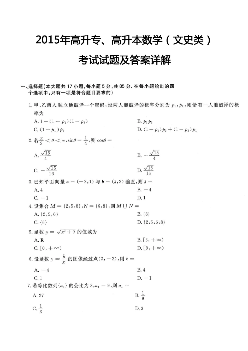 2015年高升专、高升本数学（文史类）考试试题及答案详解(A4版本) (1)_第1页