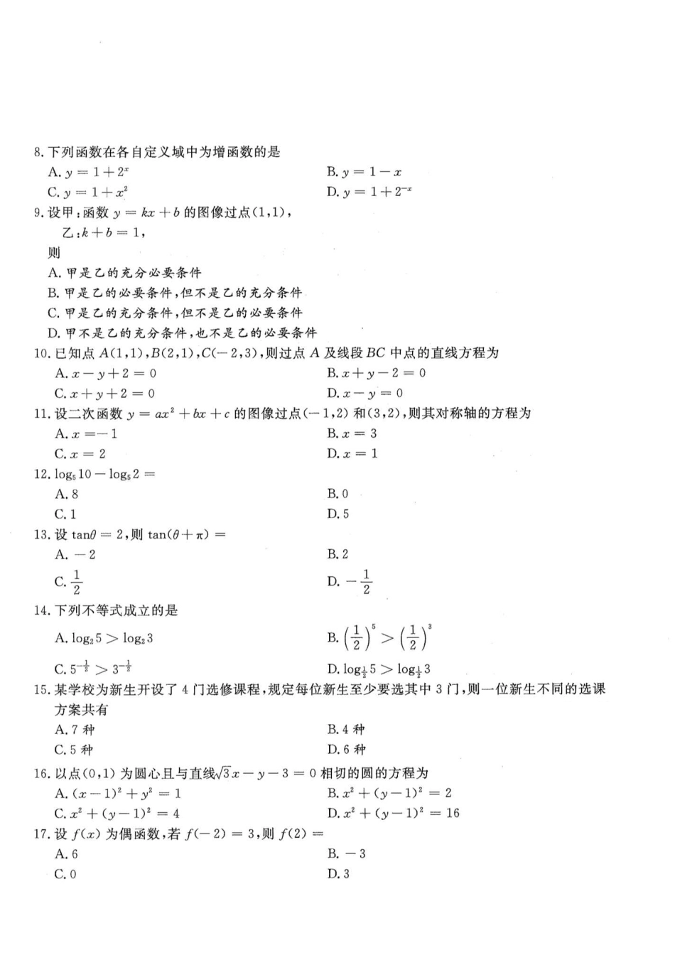 2015年高升专、高升本数学（文史类）考试试题及答案详解(A4版本) (1)_第2页