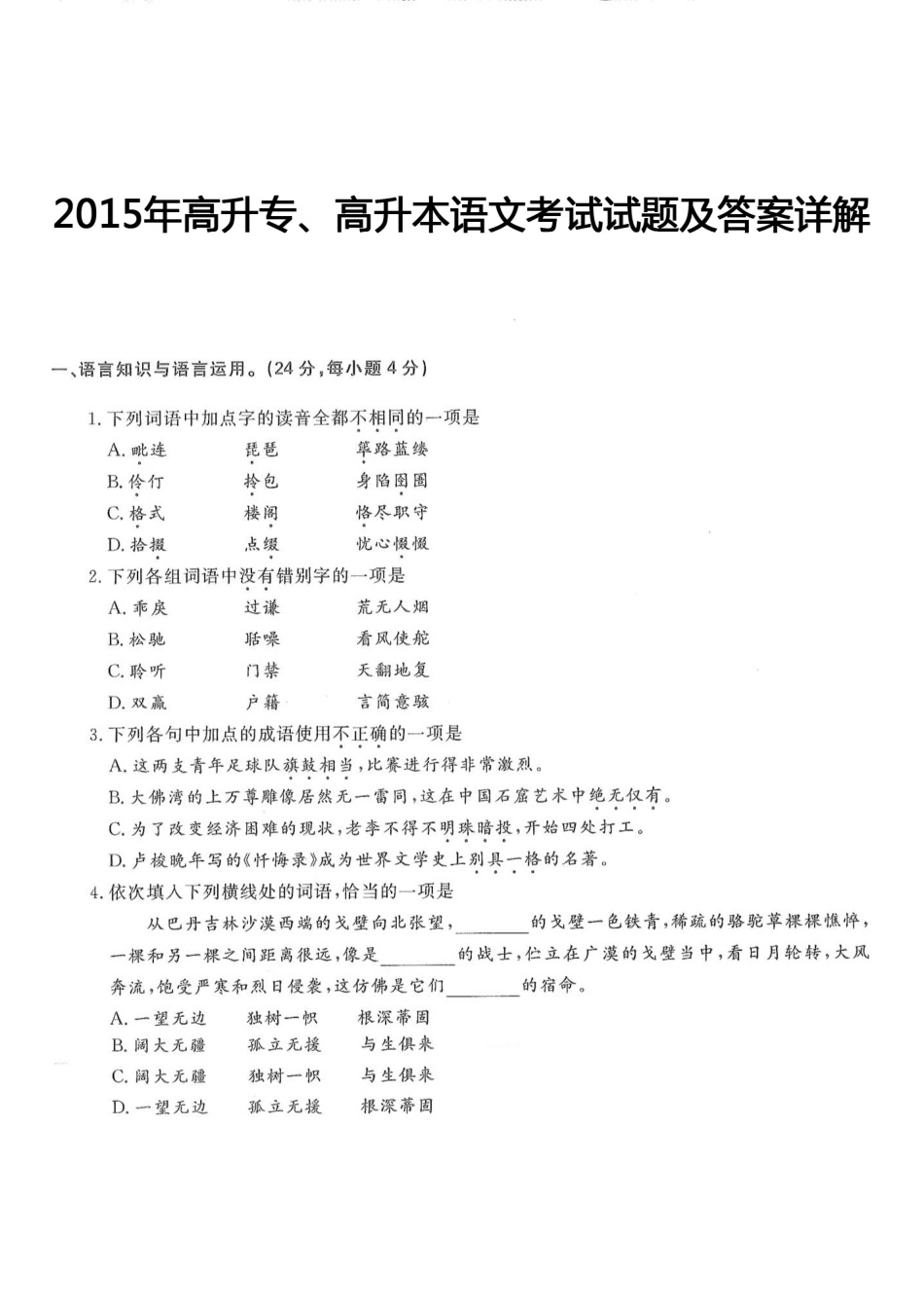 2015年高升专、高升本语文考试试题及答案详解(A4版本) (1)_第1页
