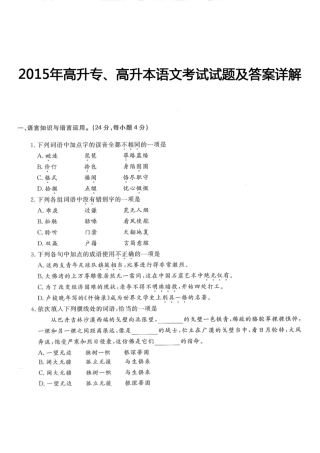 2015年高升专、高升本语文考试试题及答案详解(A4版本) (1)