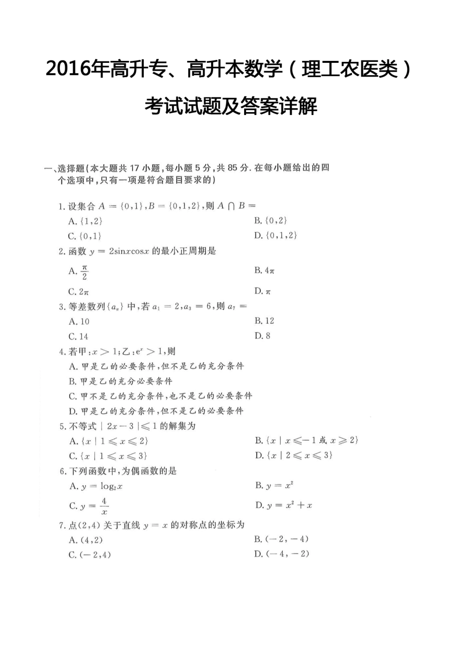 2016年高升专、高升本数学（理工农医类）考试试题及答案详解(A4版本)_第1页
