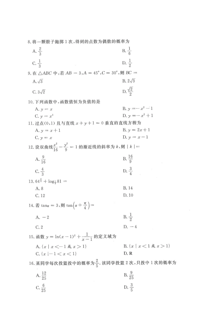 2016年高升专、高升本数学（理工农医类）考试试题及答案详解(A4版本)_第2页