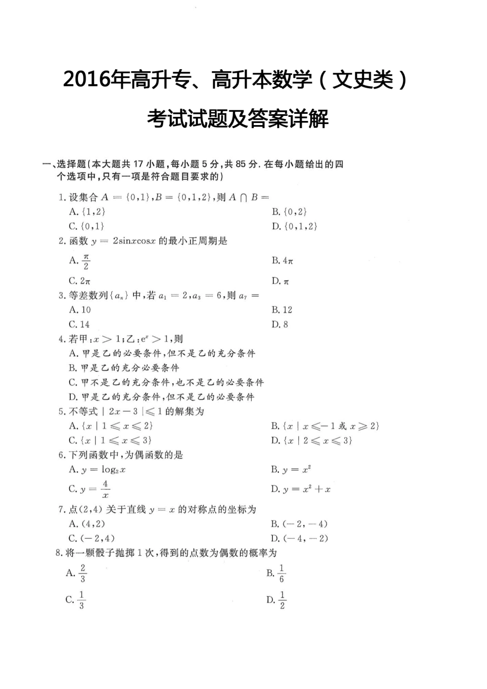 2016年高升专、高升本数学（文史类）考试试题及答案详解(A4版本) (1)_第1页