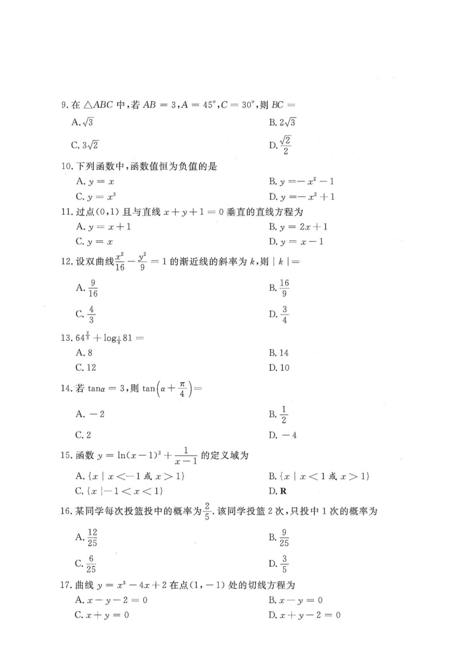 2016年高升专、高升本数学（文史类）考试试题及答案详解(A4版本) (1)_第2页