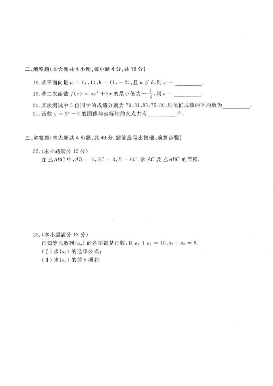 2016年高升专、高升本数学（文史类）考试试题及答案详解(A4版本) (1)_第3页