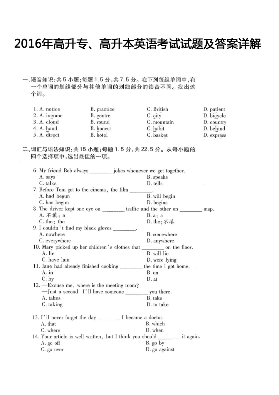 2016年高升专、高升本英语考试试题及答案详解(A4版本)_第1页