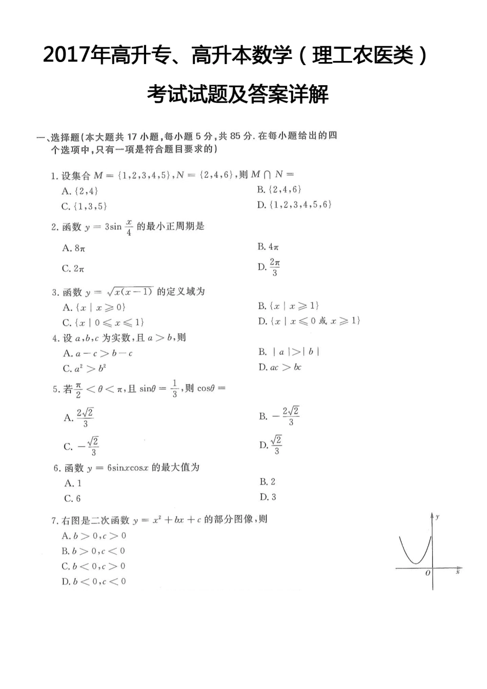 2017年高升专、高升本数学（理工农医类）考试试题及答案详解(A4版本)_第1页