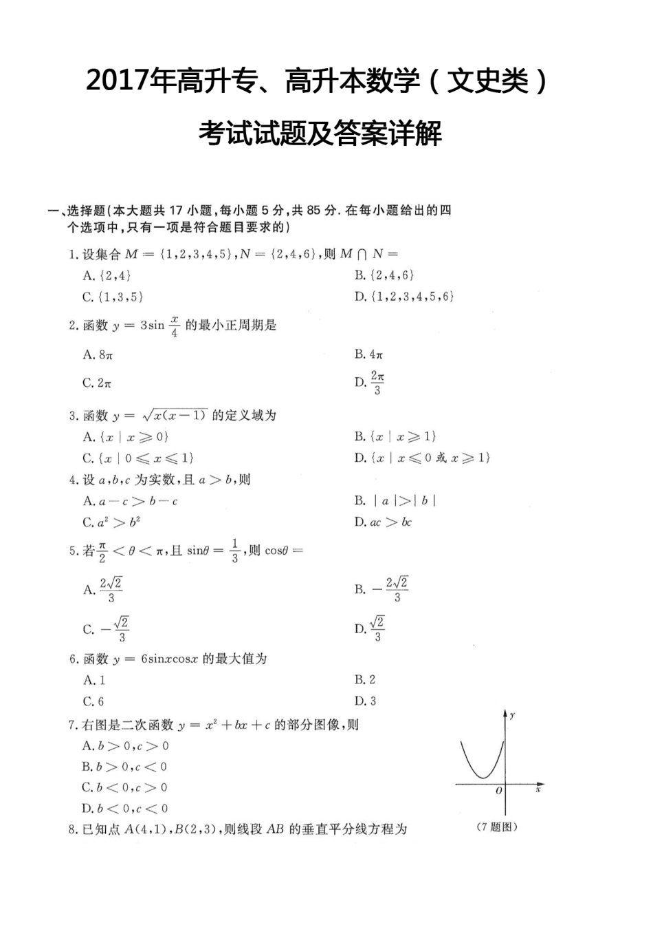 2017年高升专、高升本数学（文史类）考试试题及答案详解(A4版本) (1)_第1页