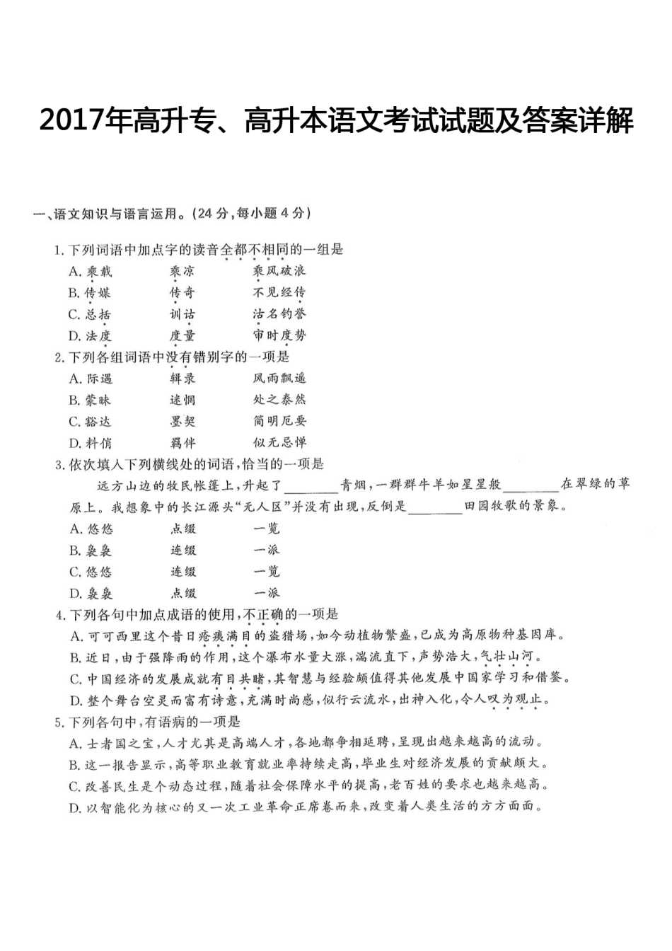 2017年高升专、高升本语文考试试题及答案详解(A4版本）_第1页