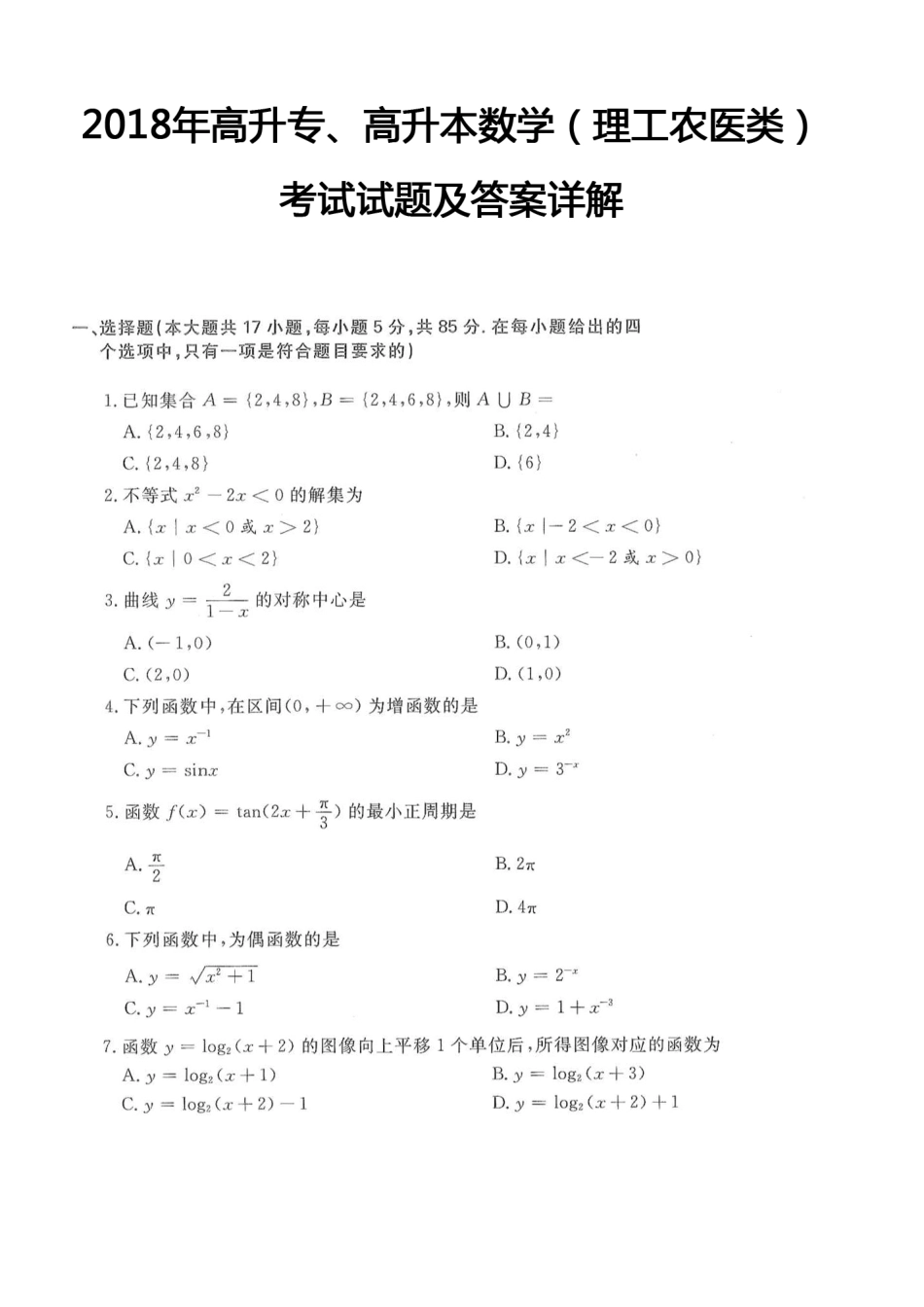 2018年高升专、高升本数学（理工农医类）考试试题及答案详解（A4版本）_第1页