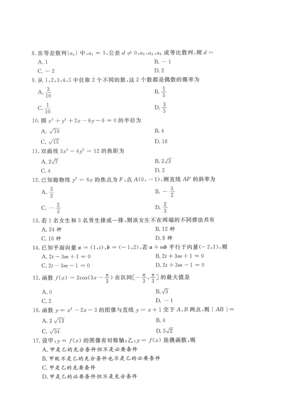 2018年高升专、高升本数学（理工农医类）考试试题及答案详解（A4版本）_第2页