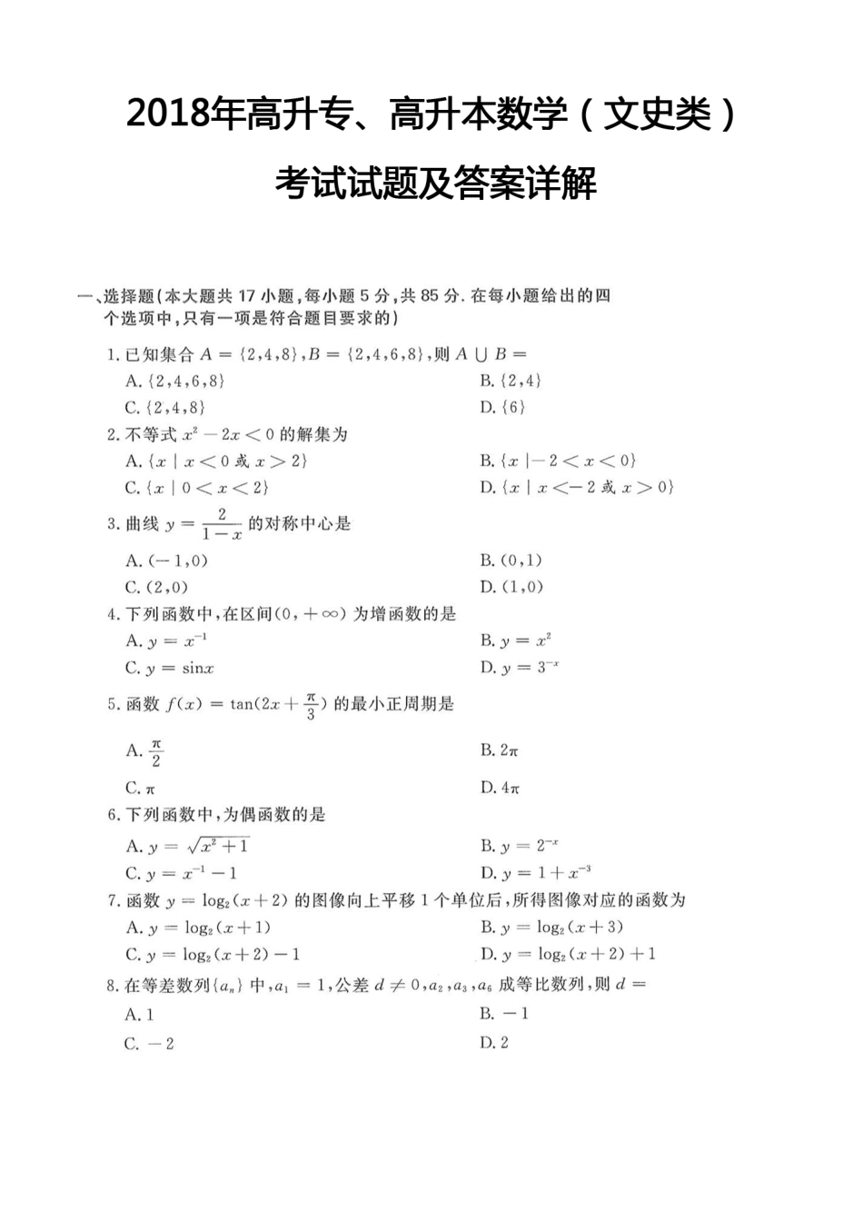 2018年高升专、高升本数学（文史类）考试试题及答案详解(A4版本) (1)_第1页