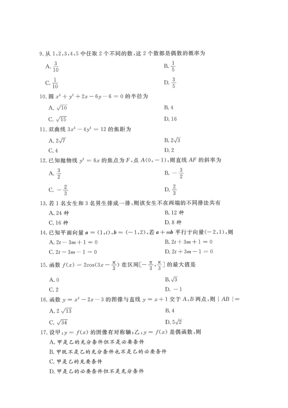 2018年高升专、高升本数学（文史类）考试试题及答案详解(A4版本) (1)_第2页