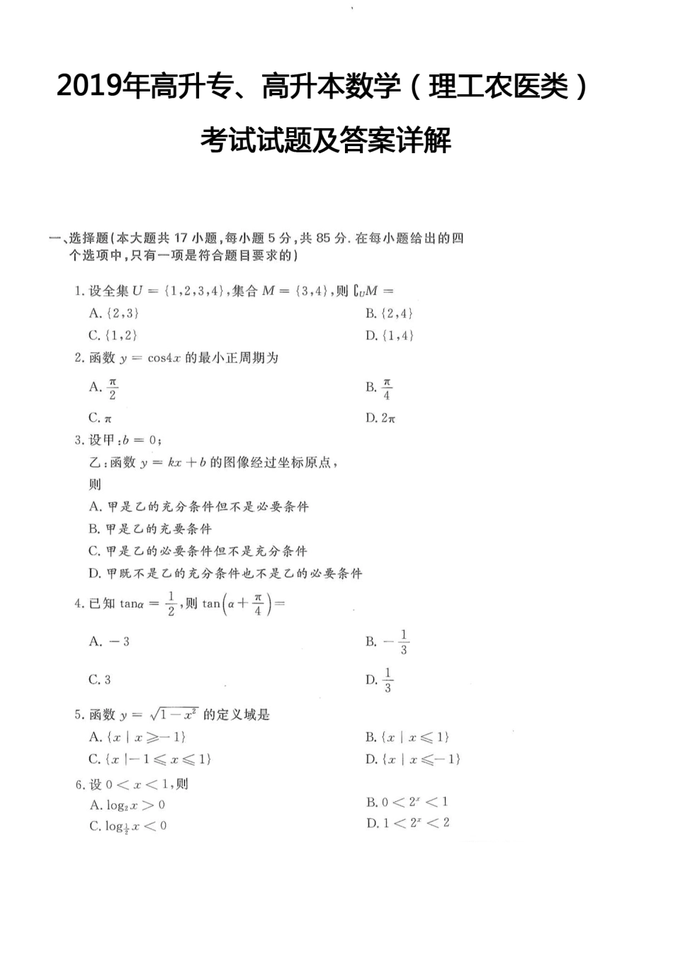 2019年高升专、高升本数学（理工农医类）考试试题及答案详解(A4版本)_第1页