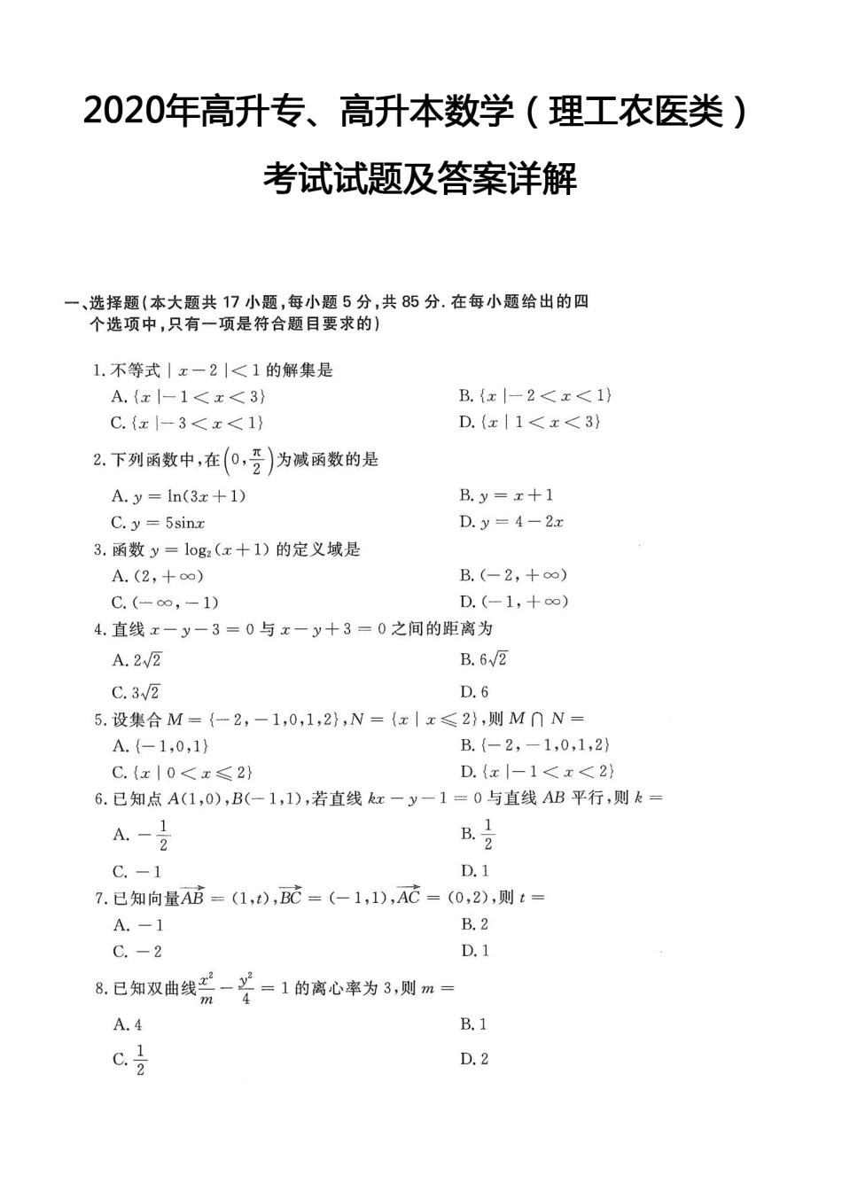 2020年高升专、高升本数学（理工农医类）考试试题及答案详解(A4版本）_第1页