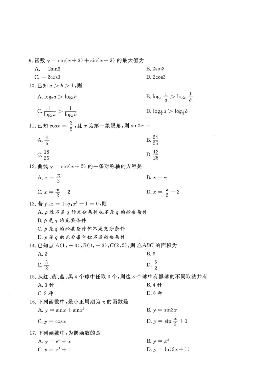 2020年高升专、高升本数学（理工农医类）考试试题及答案详解(A4版本）_第2页
