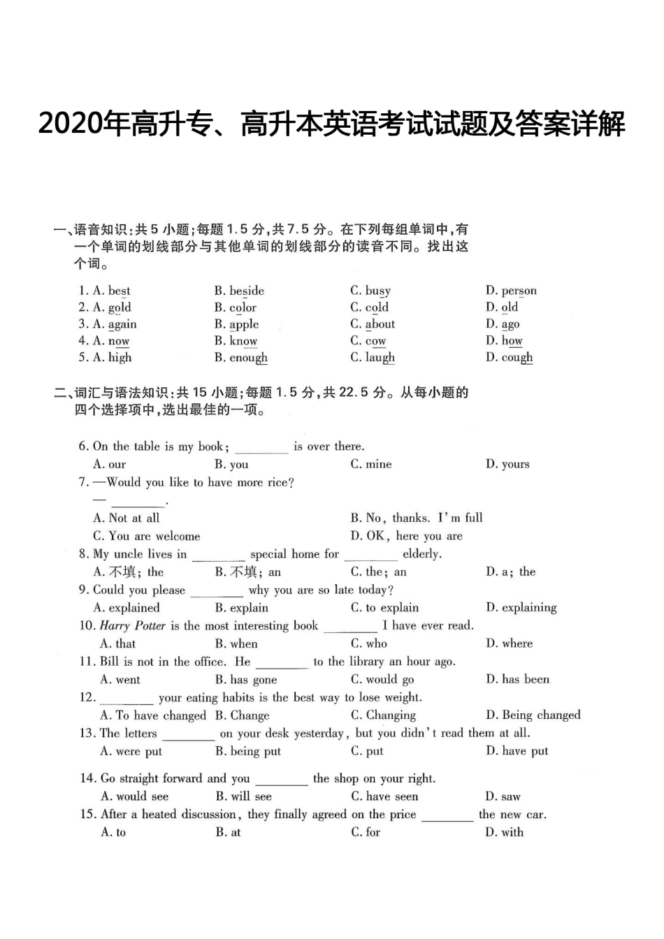 2020年高升专、高升本英语考试试题及答案详解(A4版本)_第1页