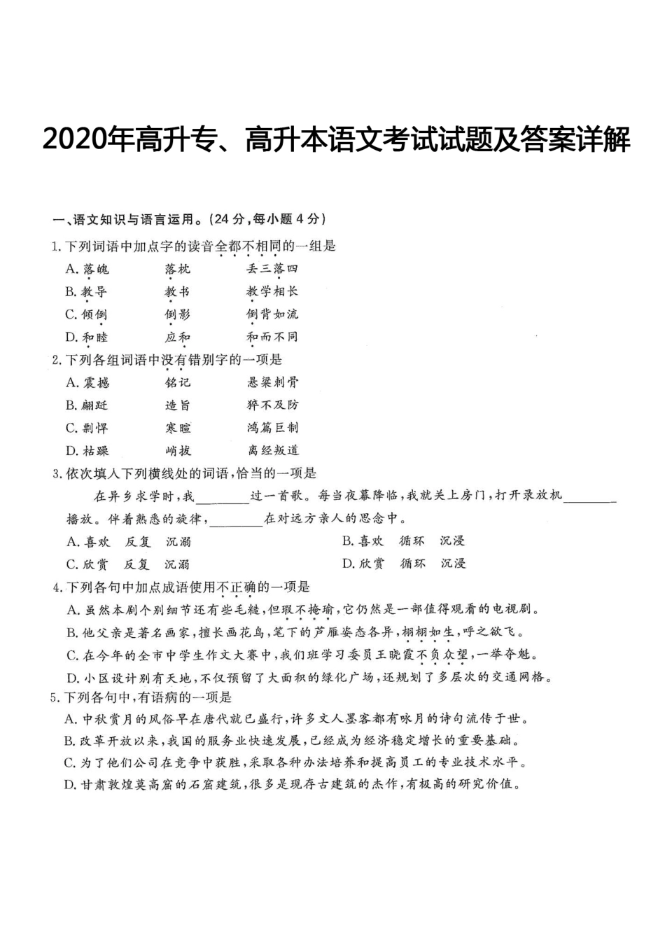 2020年高升专、高升本语文考试试题及答案详解(A4版本)_第1页