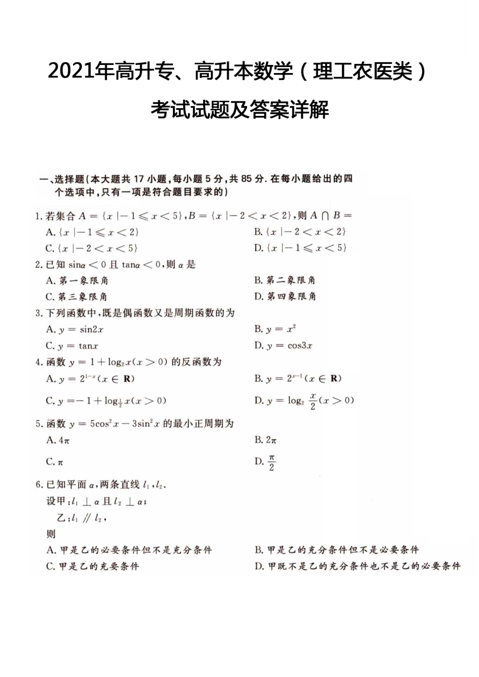 2021年高升专、高升本数学（理工农医类）考试试题及答案详解(A4版本)_第1页
