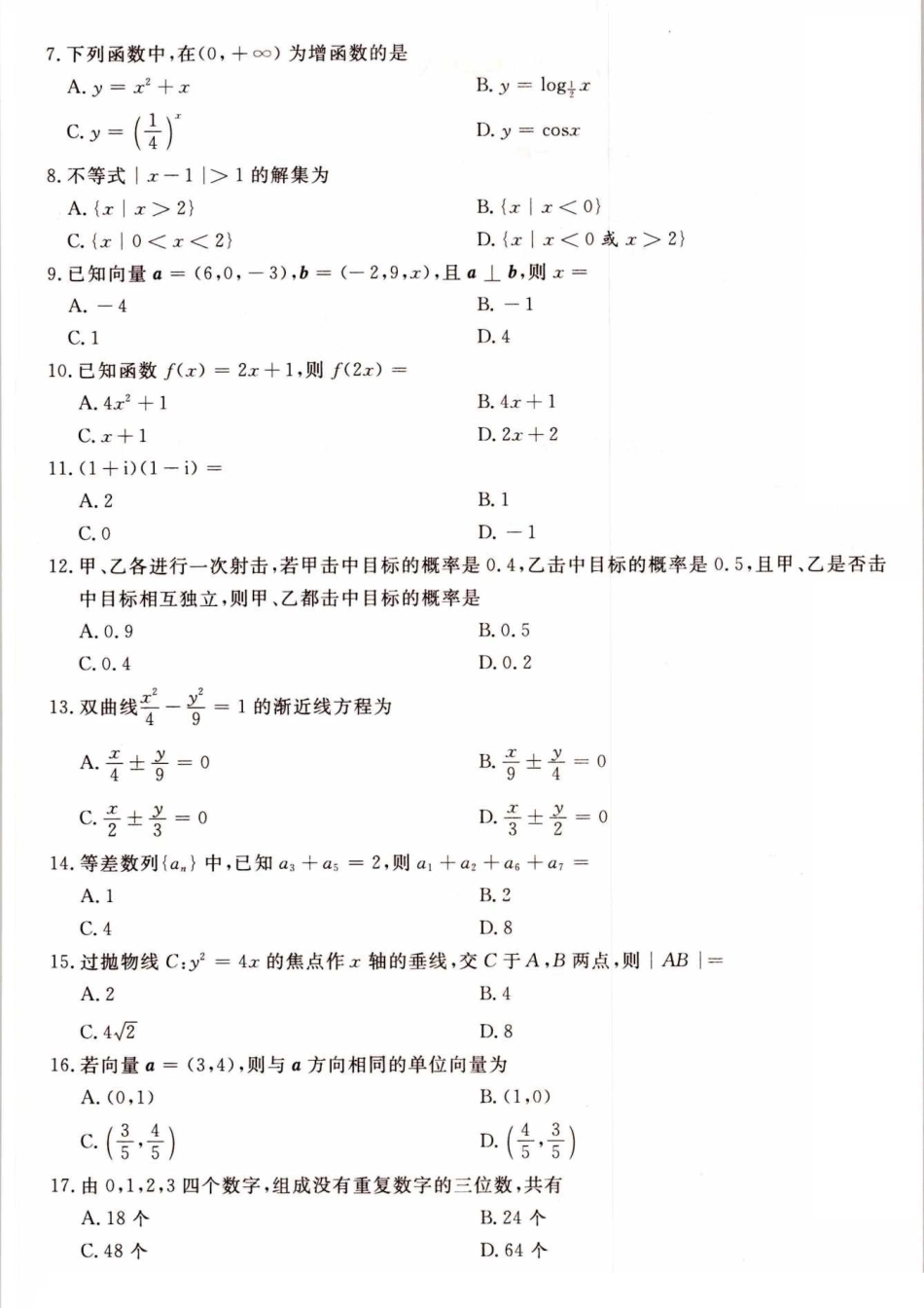 2021年高升专、高升本数学（理工农医类）考试试题及答案详解(A4版本)_第2页