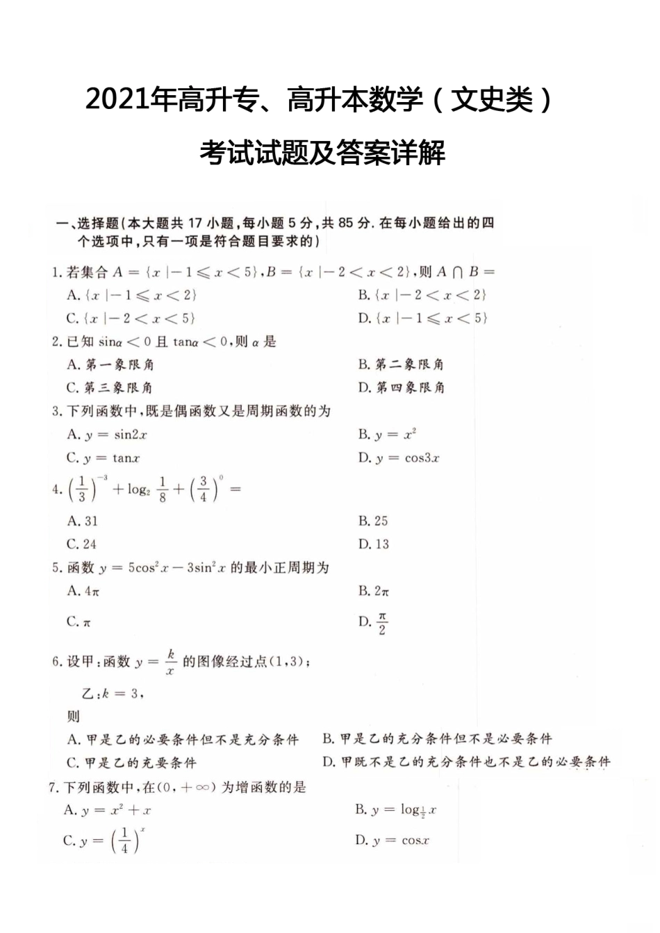 2021年高升专、高升本数学（文史类）考试试题及答案详解(A4版本) - 副本 - 副本 - 副本 (4)_第1页