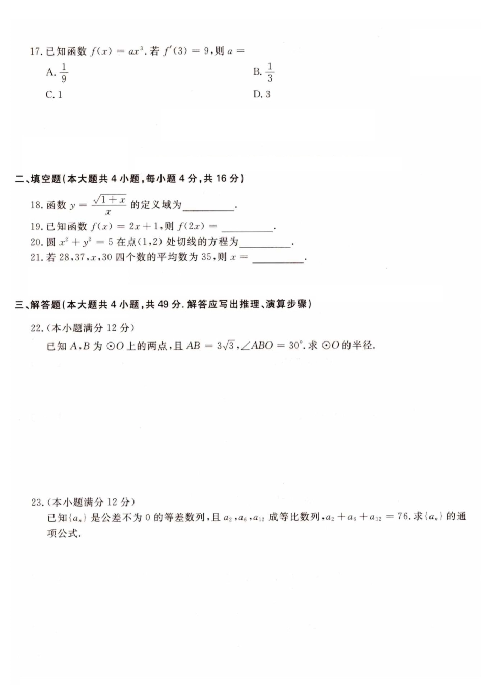2021年高升专、高升本数学（文史类）考试试题及答案详解(A4版本) - 副本 - 副本 - 副本 (4)_第3页