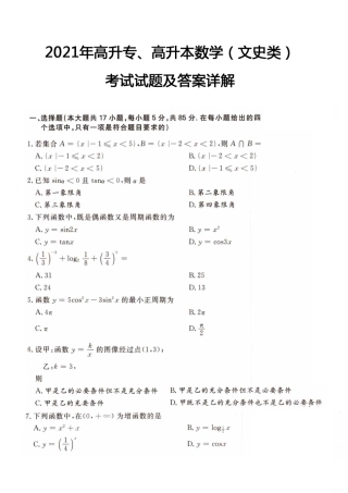 2021年高升专、高升本数学（文史类）考试试题及答案详解(A4版本) - 副本 - 副本 - 副本 (4)