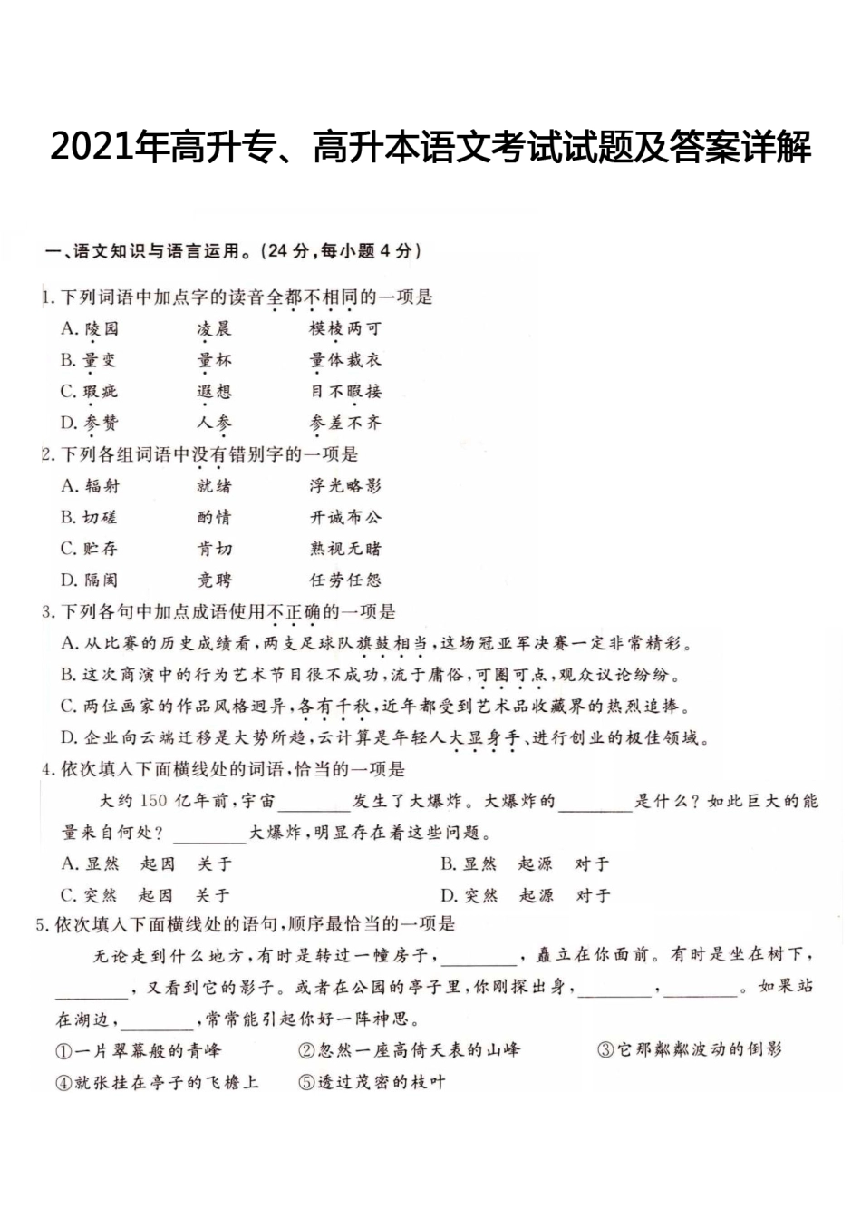 2021年高升专、高升本语文考试试题及答案详解(a4版本)_第1页