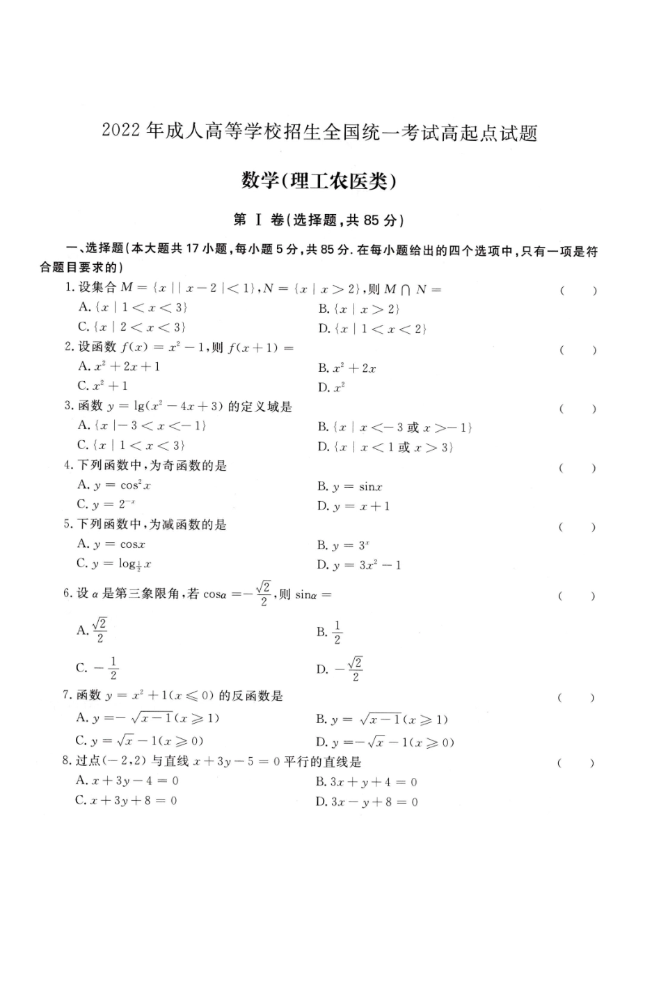 2022年高升专、高升本数学（理工农医类）考试试题及参考答案(A4版本)_第1页